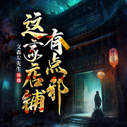 这家店铺有点邪|诡异神秘|灵异恐怖悬疑新评书-佚名-文森左