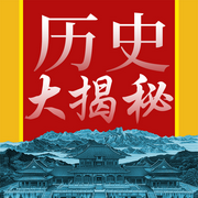 历史大揭秘|中国历史秘闻录|中华上下五千年未解之谜-佚名-大吕说文史