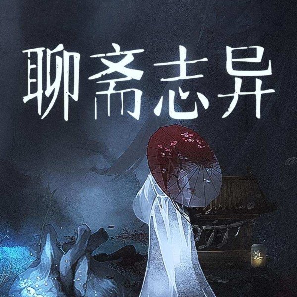 聊斋志异|每天一个鬼故事|故事精选