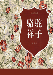 駱駝祥子-老舍-主播聽米有聲