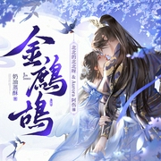 金鹧鸪|双洁甜宠|相爱相杀|权谋斗争|精品多人有声剧--喜马拉雅