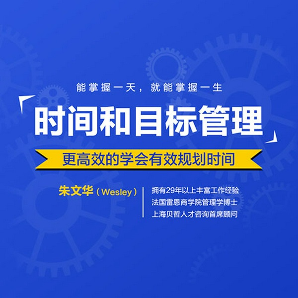 目标和时间管理