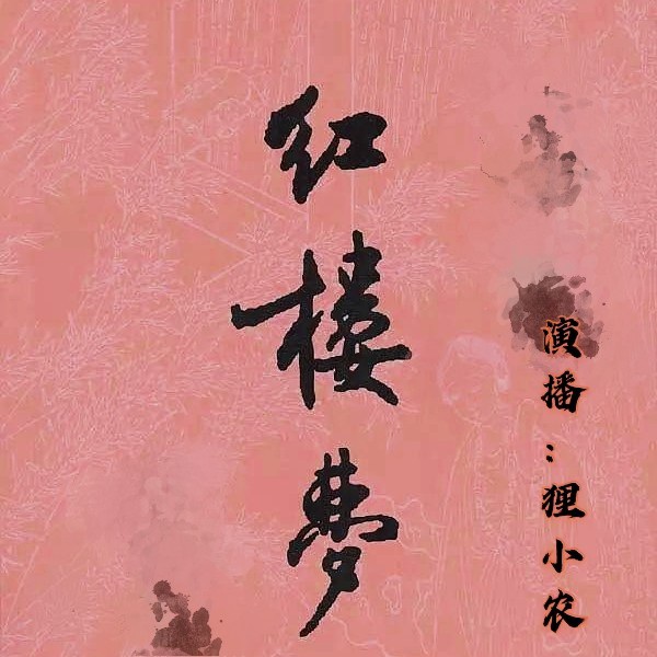 红楼梦|原著120回