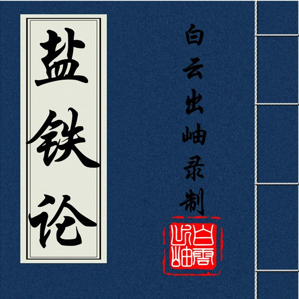 盐铁论|原文朗读