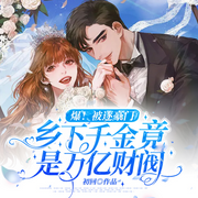 爆！被逐豪門，鄉下千金竟是萬億財閥|馬甲打臉爽文-初回-主播點眾聽書