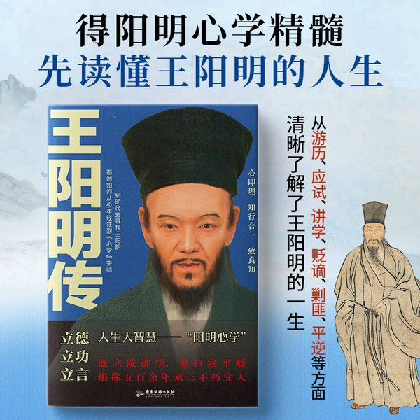王阳明传：文能传道、武能平乱，知行合一开创心学|集立德、立功、立言于一身的明代 “三不朽