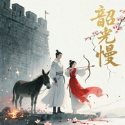 韶光慢|重生复仇