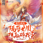 重生成凤，隔壁女凰想敲碎我蛋|完本畅听-战斗小陀螺-如意_次元口袋