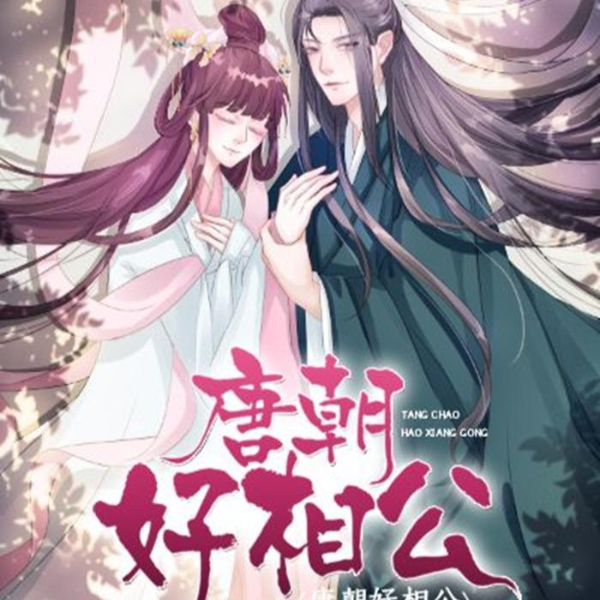 唐朝好相公|穿越唐朝的架空玄幻小说