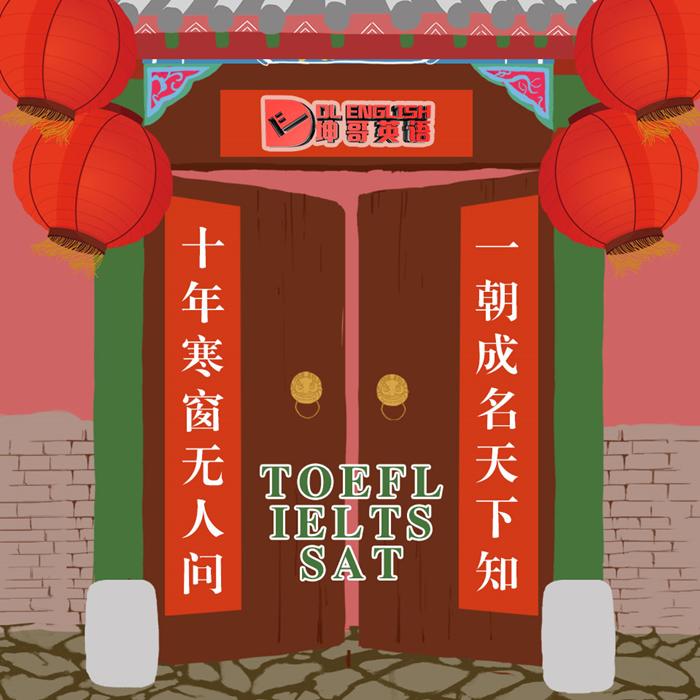坤哥英语托福雅思SAT-佚名-李垚坤DopeLee