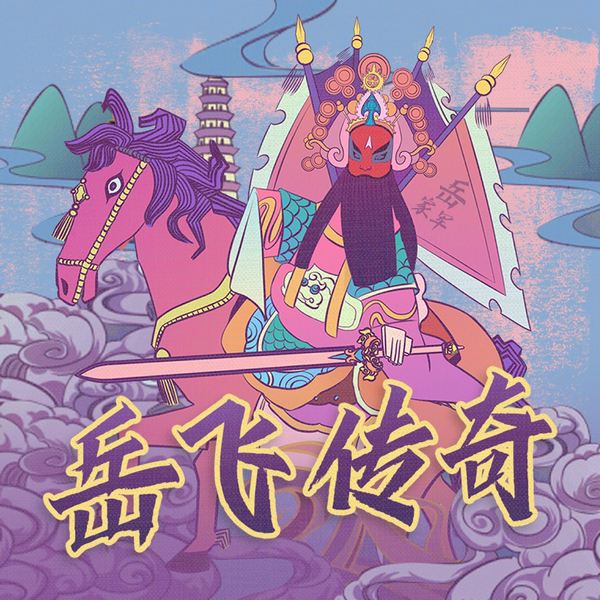大宋群英传④：精忠岳飞传奇|历史名人故事|英雄演义