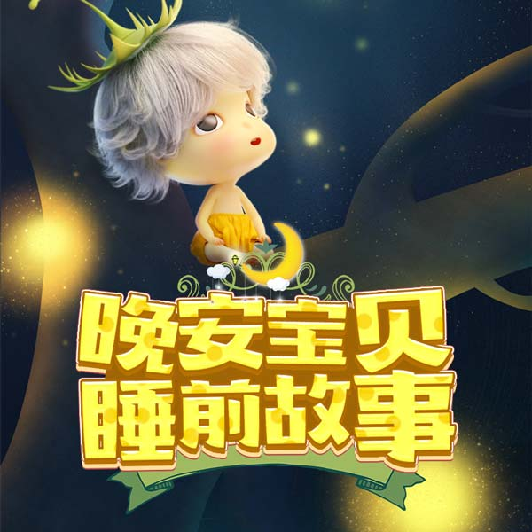 晚安宝贝睡前故事