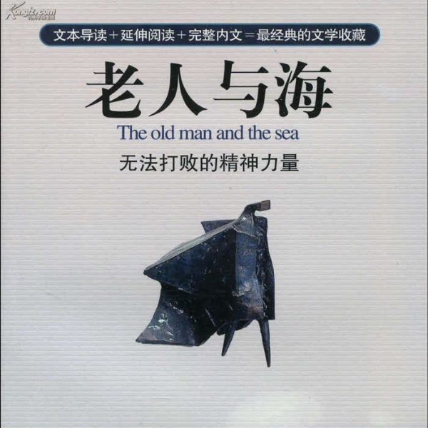 老人与海|海明威经典小说