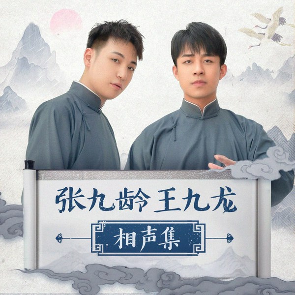 张九龄王九龙相声集