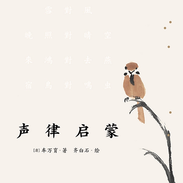 声律启蒙
