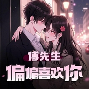 傅先生，偏偏喜欢你|高质量甜撩|多人有声剧-佚名-苻白