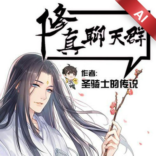 修真聊天群|爽文