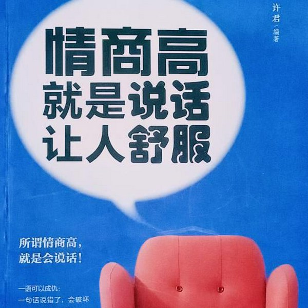 情商高就说话让人舒服