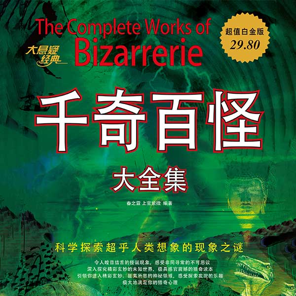千奇百怪大全集|古今奇闻
