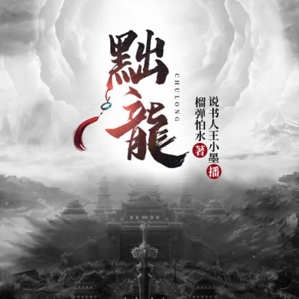 黜龙