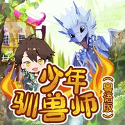 少年驯兽师|多播|儿童益智冒险故事（粤语--佚名