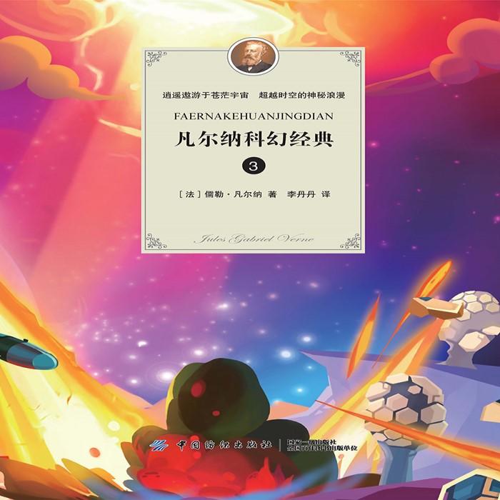 凡爾納科幻經(jīng)典|1-【法】 儒勒·凡爾納-播音鳳娛有聲