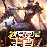 我女友是王者|游戏|都市生活|AI专辑--游戏小主播_求关注