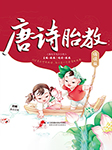 唐詩胎教|國學(xué)啟蒙輕松早教-臻臻-漢竹圖書
