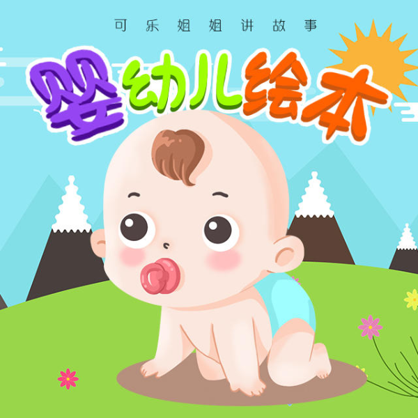 婴幼儿绘本