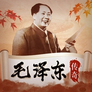 毛泽东传奇|领袖人物传记 中国历史故事 领导力巅峰 毛泽东思想--喜马拉雅