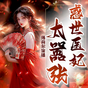 惑世医妃太嚣张|逆袭|穿越甜宠|双强|多人有声剧-佚名-薄荷尔