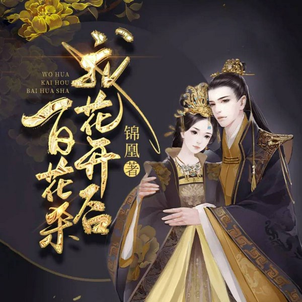 帝门歌|我花开后百花杀