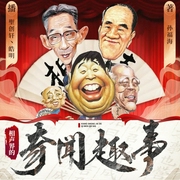 相声界的奇闻趣事|趣说相声史|马三立|侯宝林|马季|姜昆--钟富庚