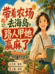 带着农场去海岛，路人甲她赢麻了|炮灰逆袭|甜宠|金手指|精品多播-暖金-主播肆海