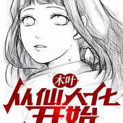 木叶：从仙人化开始-晴子晴子晴子-主播静待花开