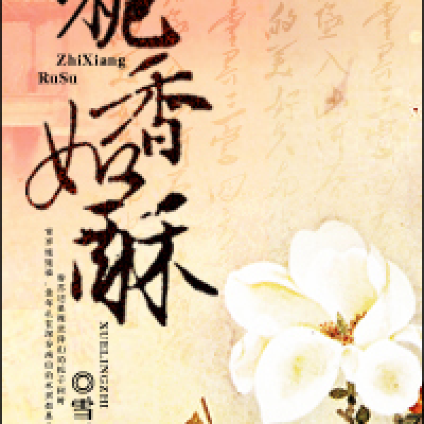 栀香如酥