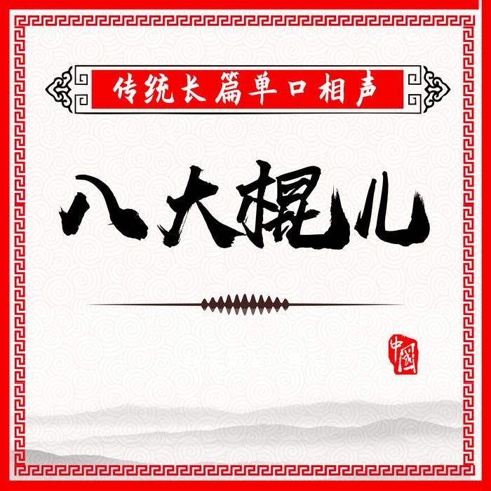 八大棍儿传统长篇单口相声-佚名-我是相声迷_11117682