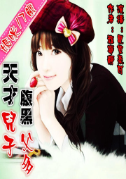 妈咪17岁：天才儿子腹黑爹|新出专辑|天才儿子|腹黑爹-程宁静-夏絮柔可
