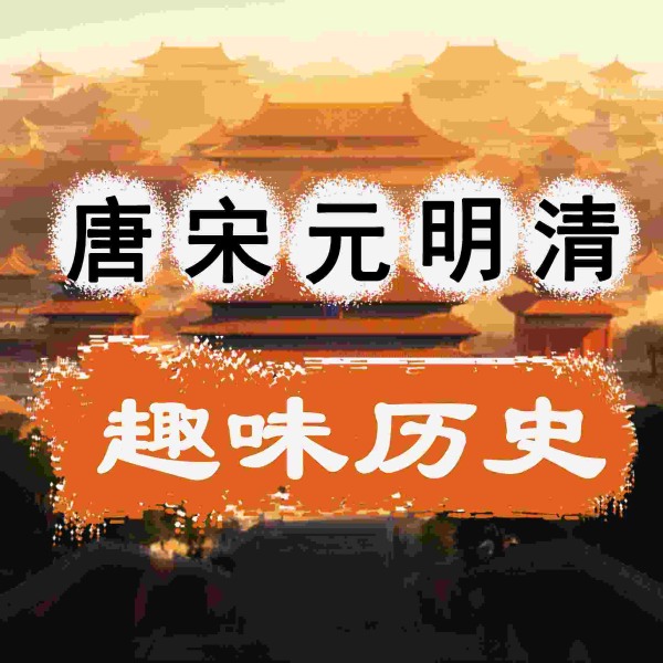 从唐朝到清朝|唐宋元明清|趣味历史故事
