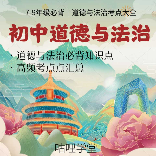 初中道德与法治必背考点【初中政治】中考道法知识点