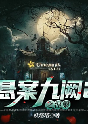 悬案九阙2之涅槃-妖塔塔-白羽