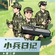 小兵日记第二季|八路叔叔-八路-八路叔叔