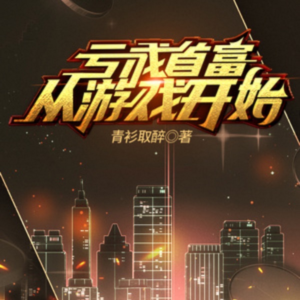 亏成首富从游戏开始