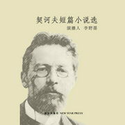 契诃夫短篇小说选