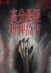 高分悬疑推理故事集锦-逡罗、夏龙河、湘西鬼王等-主播天下书盟