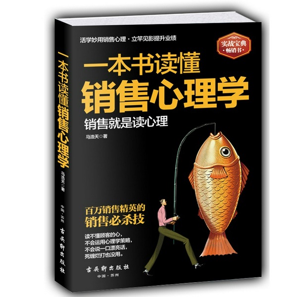 一本书读懂销售心理学|提升业绩一定要懂的察言、观色、攻心