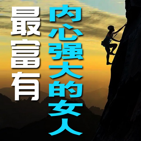 内心强大的女人最富有