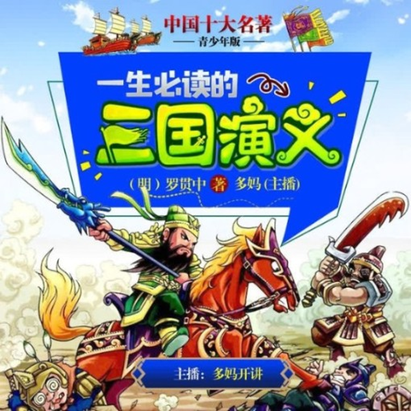 三国演义|青少年版|十大名著