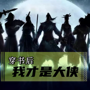 穿书后，我才是大侠-佚名-主播猫眼看世界，留逝-尚可儿，主播狐狸哥哥