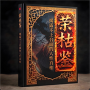 荣枯鉴|全文解读：台面下的人性与社会生存智慧|厚黑变通人性-临在书院-临在书院